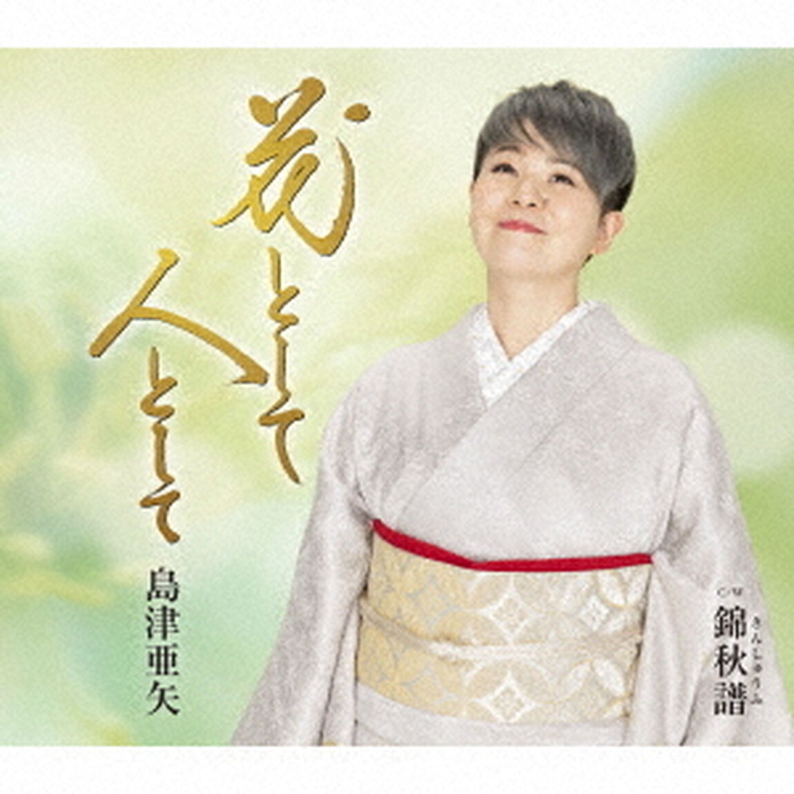 花として　人として　C／W　錦秋譜（ＣＤ）