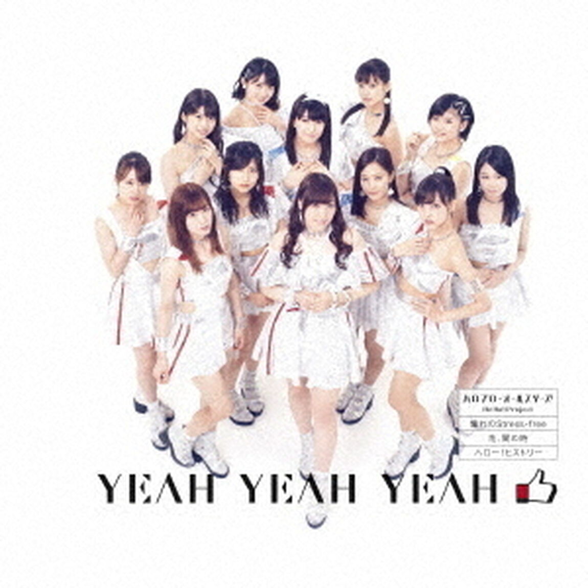 ハロプロ・オールスターズ／YEAH YEAH YEAH／憧れのStress-free／花、闌の時（通常盤A／モーニング娘。'18盤）（CDシングル）