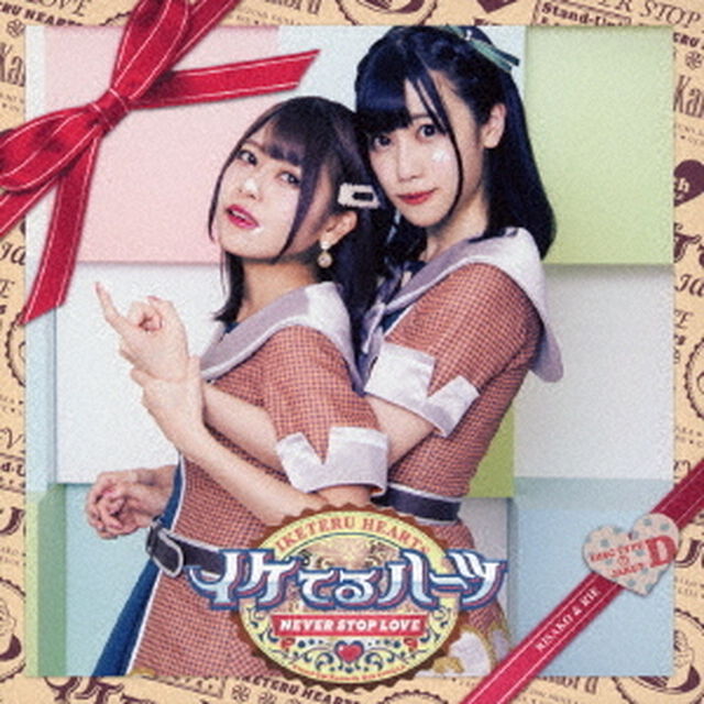 イケてるハーツ／Never stop love（通常盤D／CD）（ＣＤ）