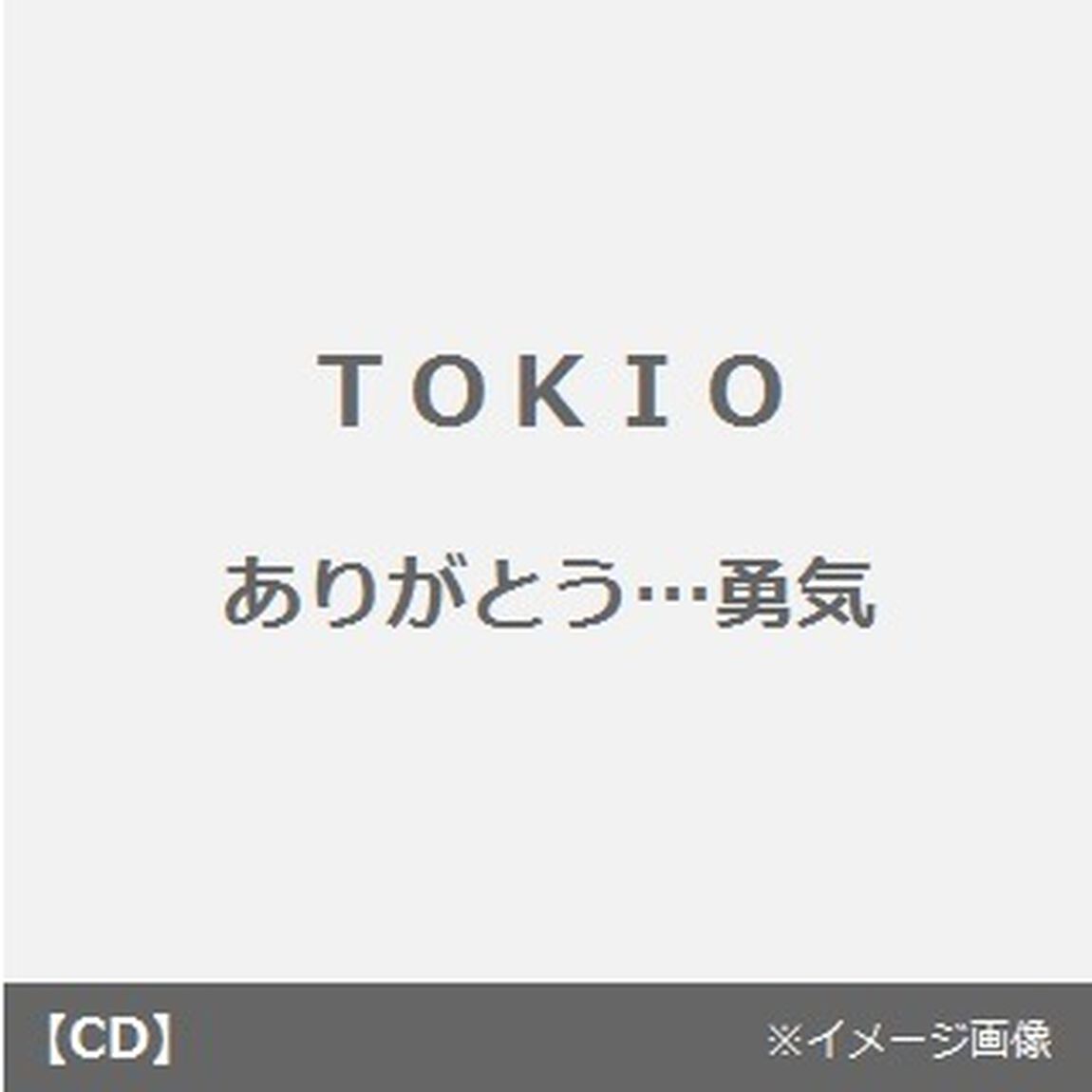 ありがとう&hellip;勇気（CDシングル）