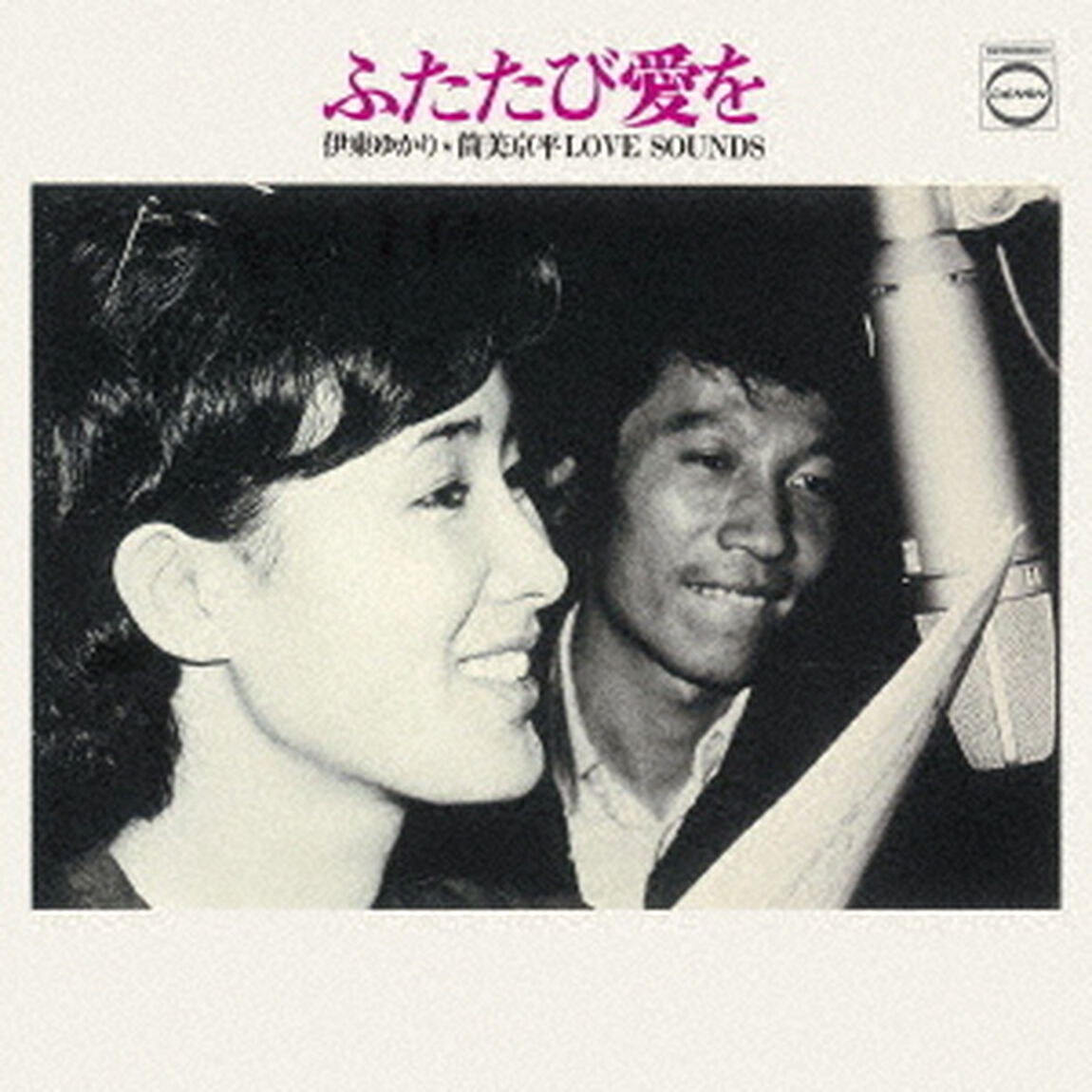 ふたたび愛を〜伊東ゆかり・筒美京平　LOVE　SOUNDS（ＣＤ）