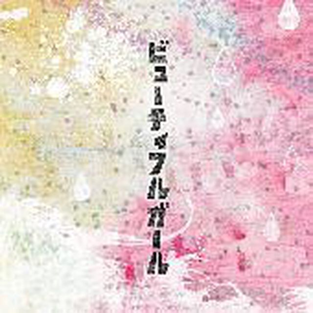 ビューティフルガール（ＣＤ）