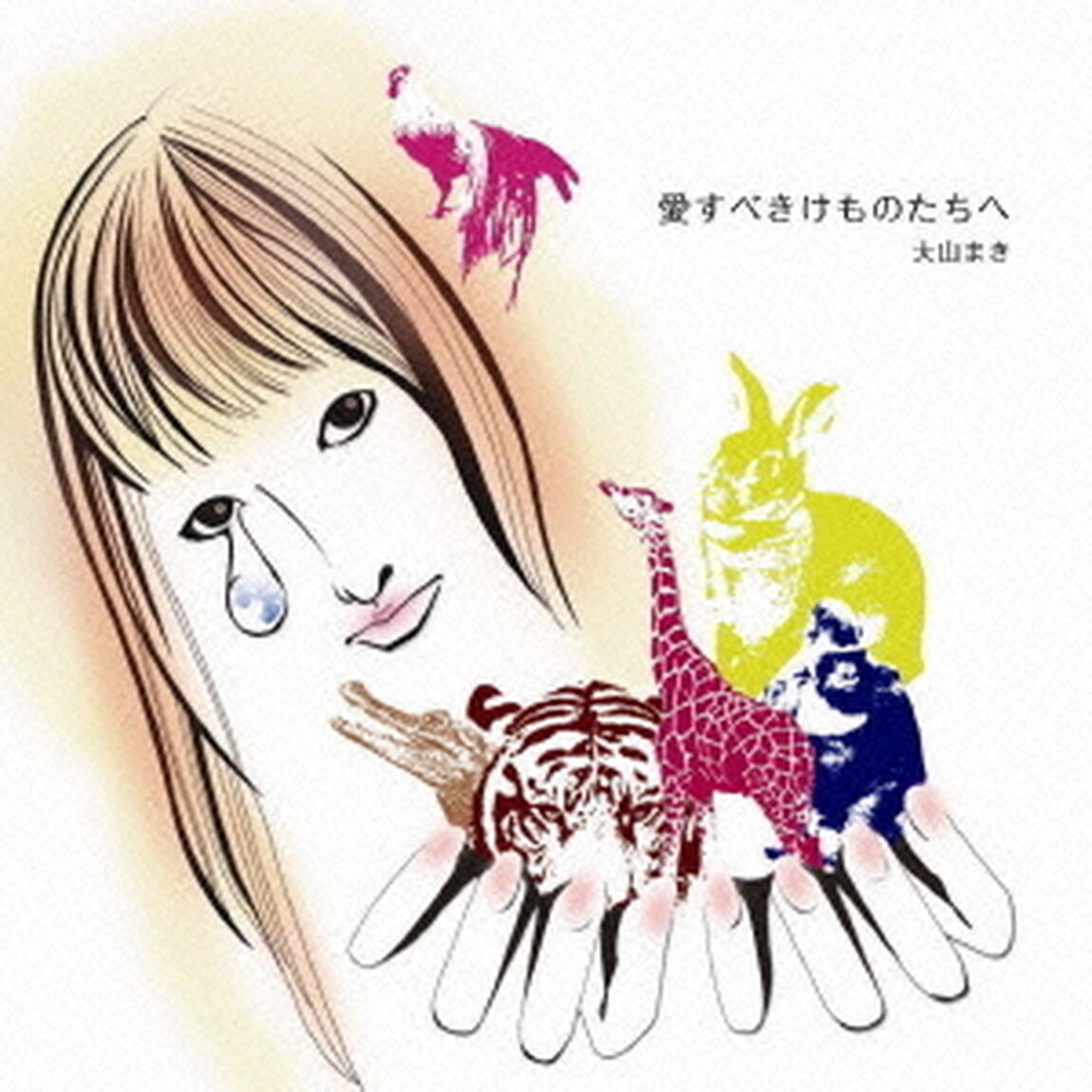 愛すべきけものたちへ（ＣＤ）