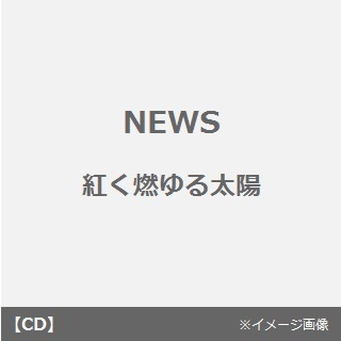 紅く燃ゆる太陽（ＣＤ）