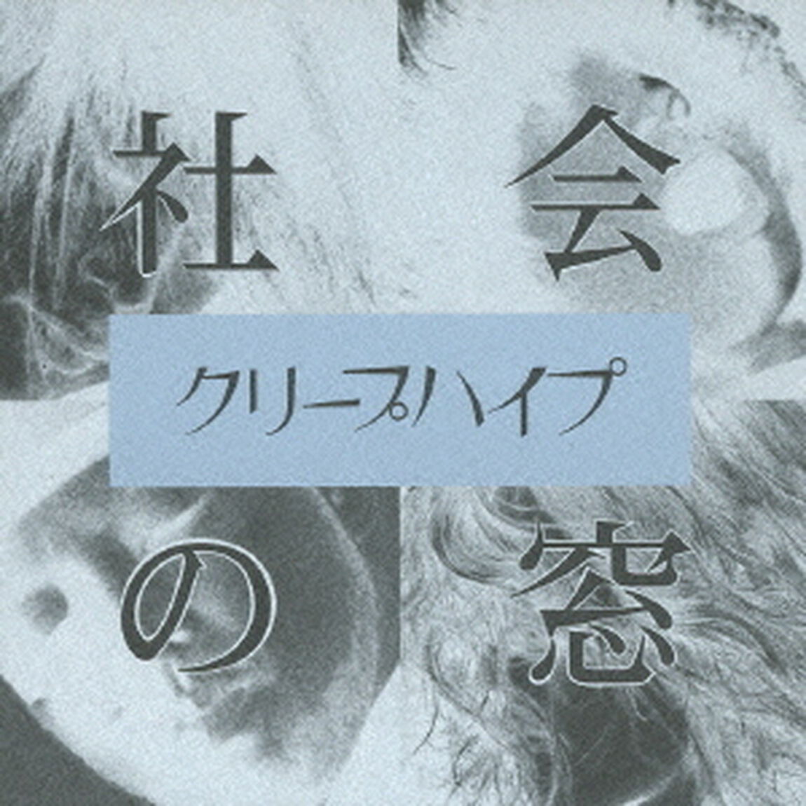 社会の窓（ＣＤ）