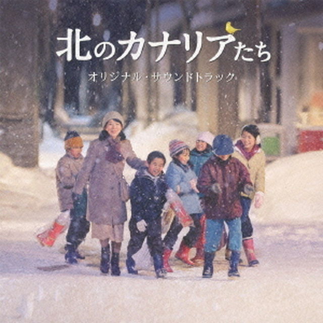 北のカナリアたち　オリジナル・サウンドトラック（ＣＤ）