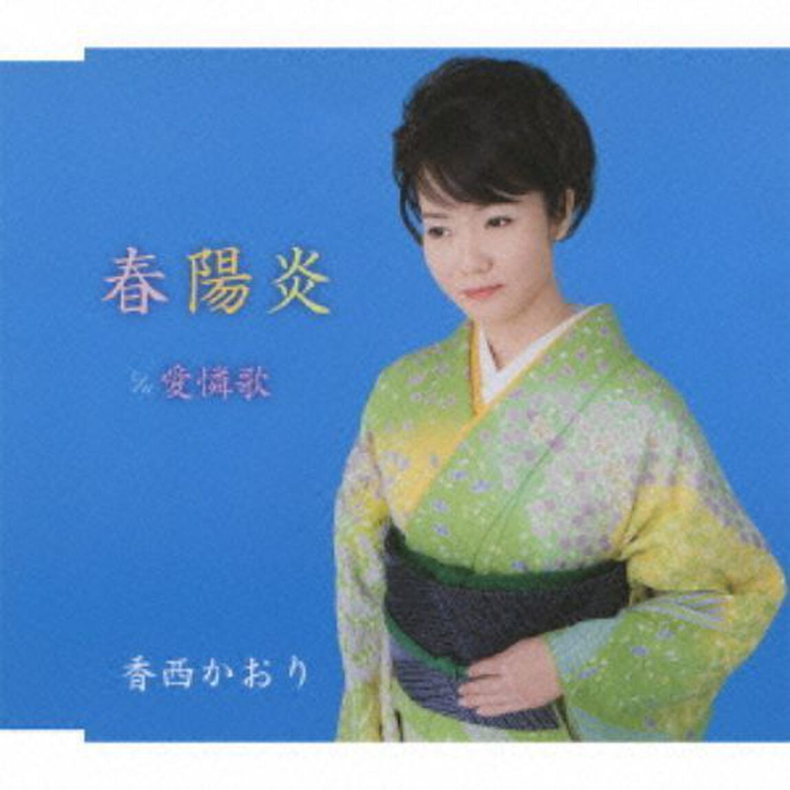 春陽炎（カセットテープ）（カセットテープ　シングル）