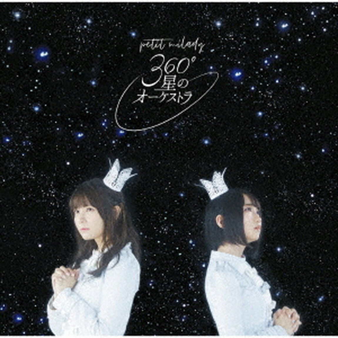 petit milady／360&deg;星のオーケストラ（ＣＤ）
