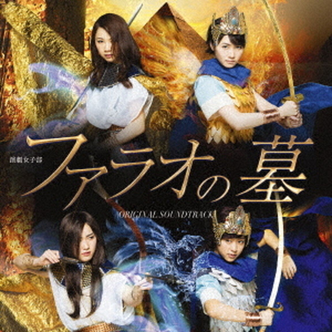 演劇女子部　「ファラオの墓」　オリジナルサウンドトラック（ＣＤ）