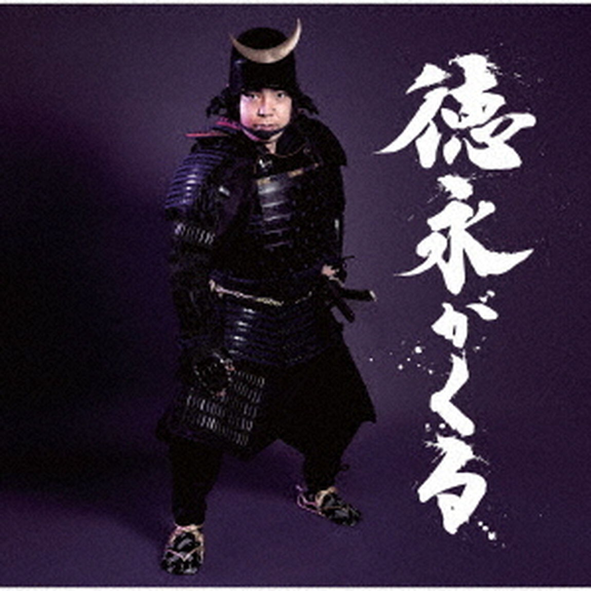 徳永がくる（ＣＤ）