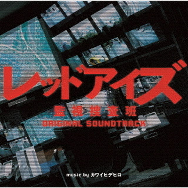 日本テレビ系　土曜ドラマ　レッドアイズ　監視捜査班　オリジナル・サウンドトラック（ＣＤ）