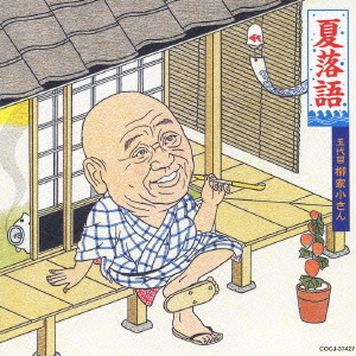 夏落語　五代目　柳家小さん　青菜／不動坊（ＣＤ）