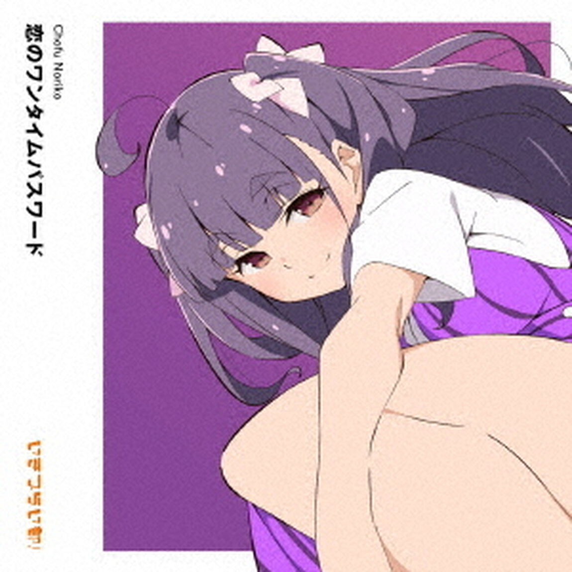 恋のワンタイムパスワード（ＣＤ）