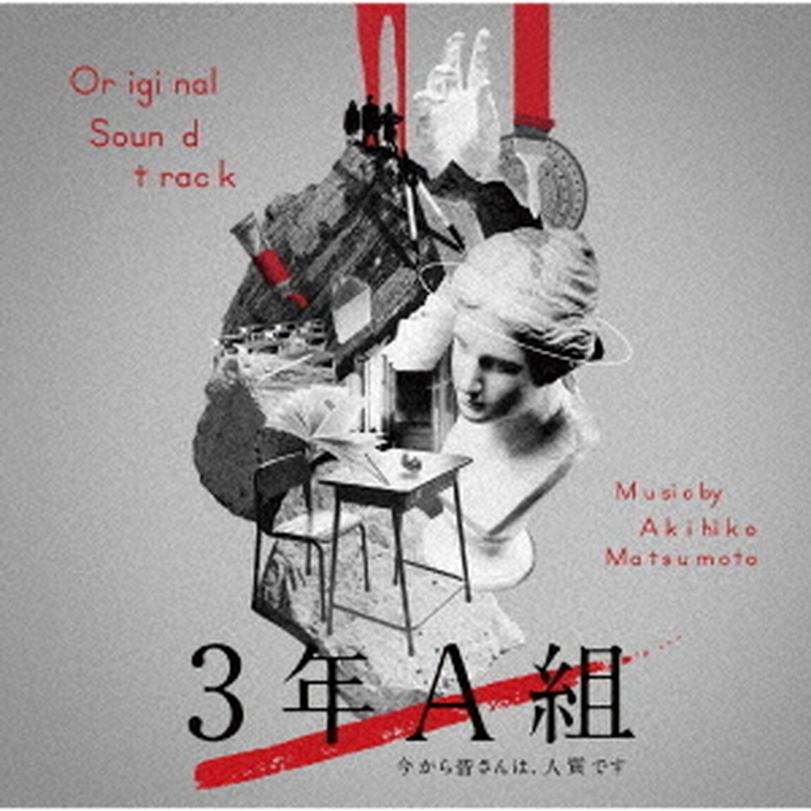 3年A組　今から皆さんは、人質です　オリジナル・サウンドトラック（ＣＤ）