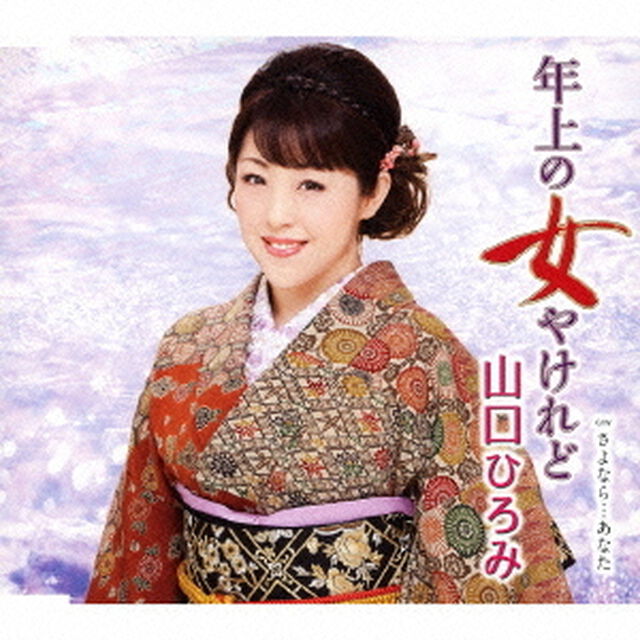 年上の女やけれど　c／wさよなら&hellip;あなた（ＣＤ）