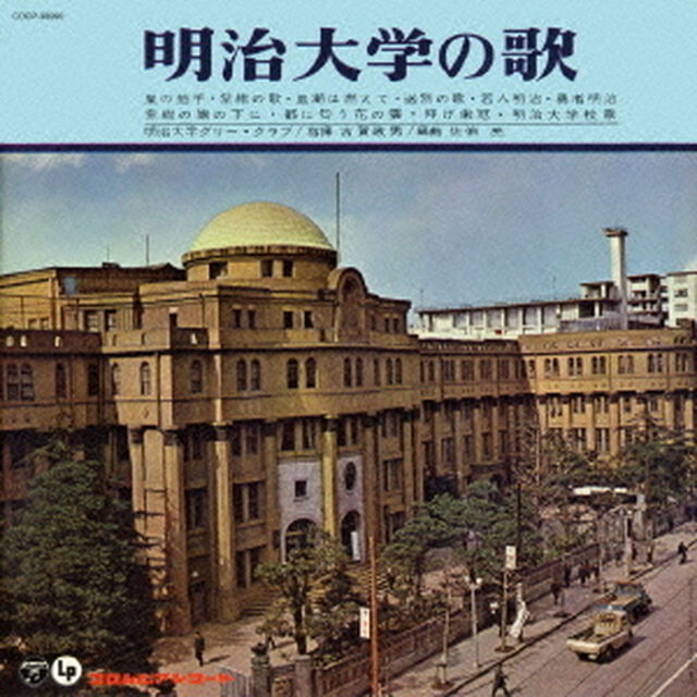 明治大学の歌（ＣＤ）