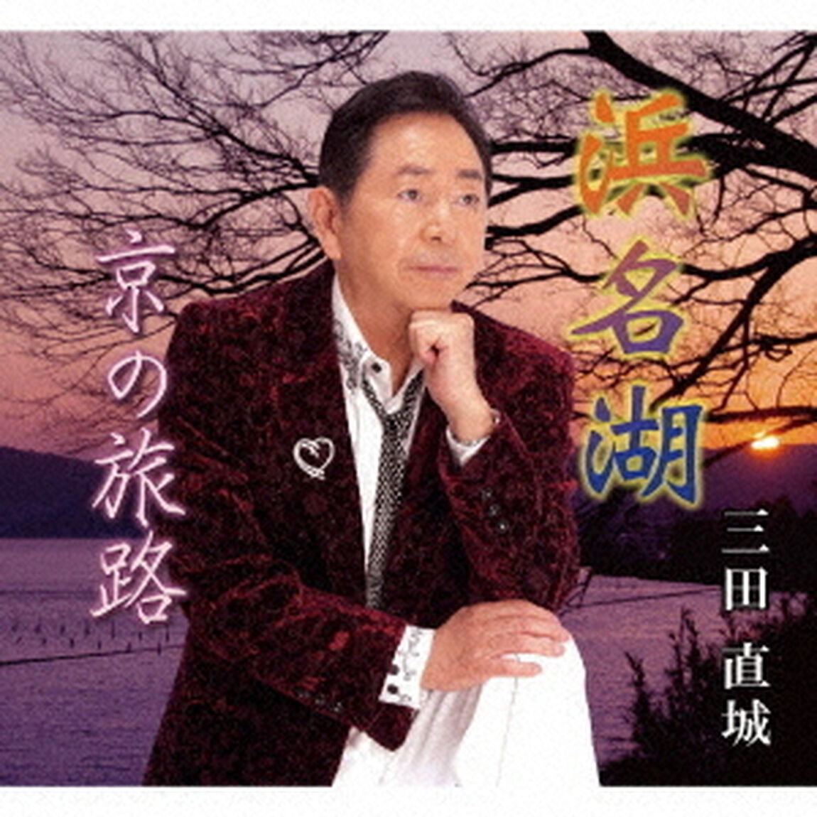 浜名湖／京の旅路（ＣＤ）