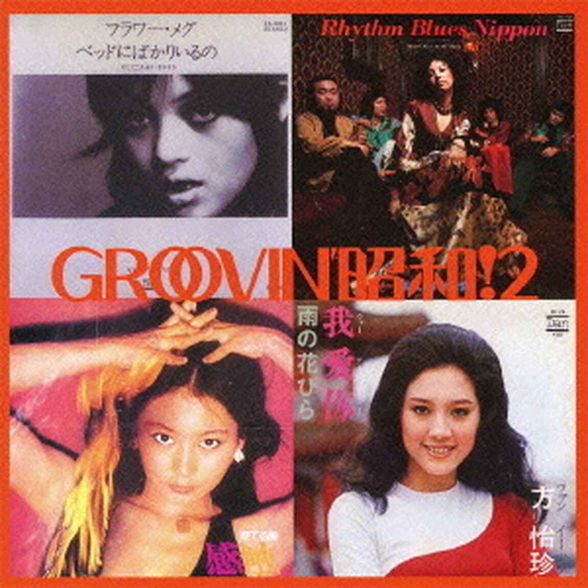 グルーヴィン昭和！2〜ベッドにばかりいるの（ＣＤ）