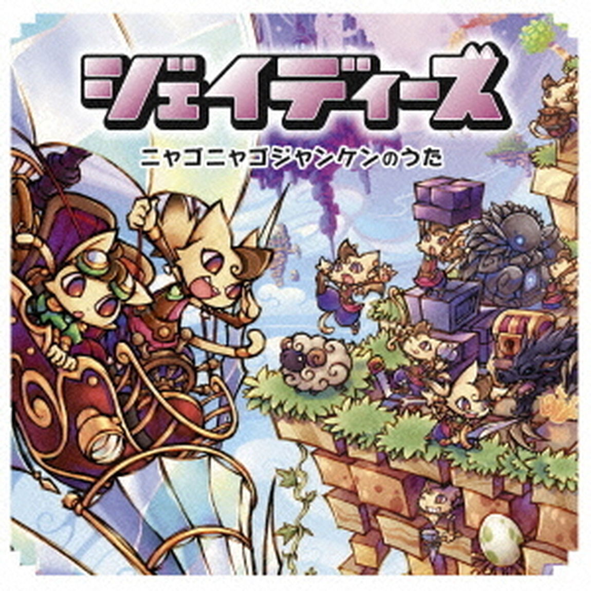 ニャゴニャゴジャンケンのうた（CDシングル）