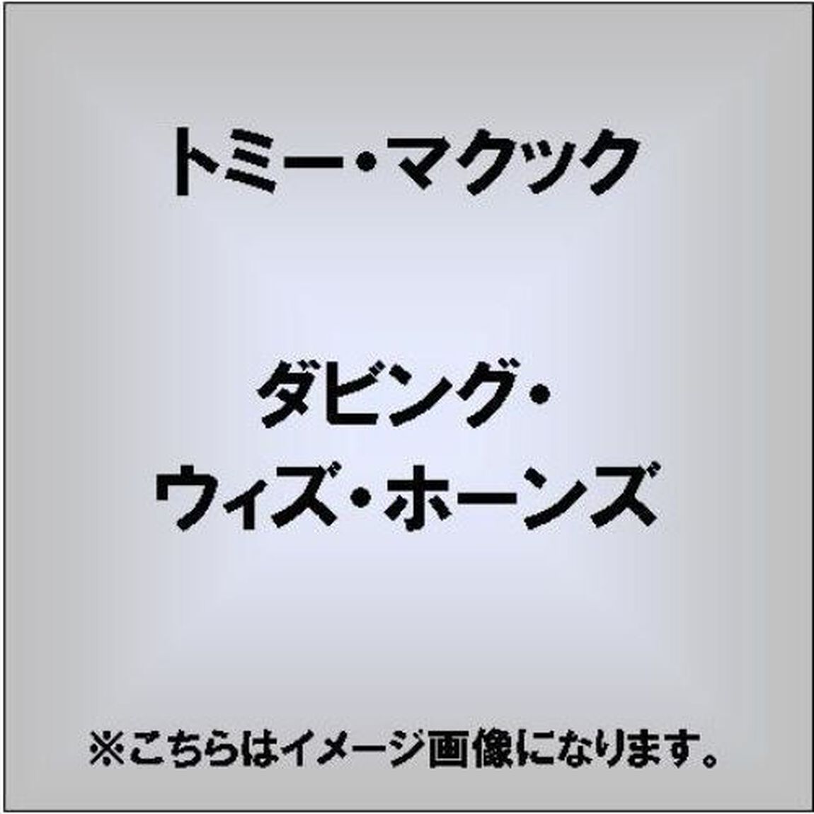 Dubbing　With　Horns（ＣＤ）