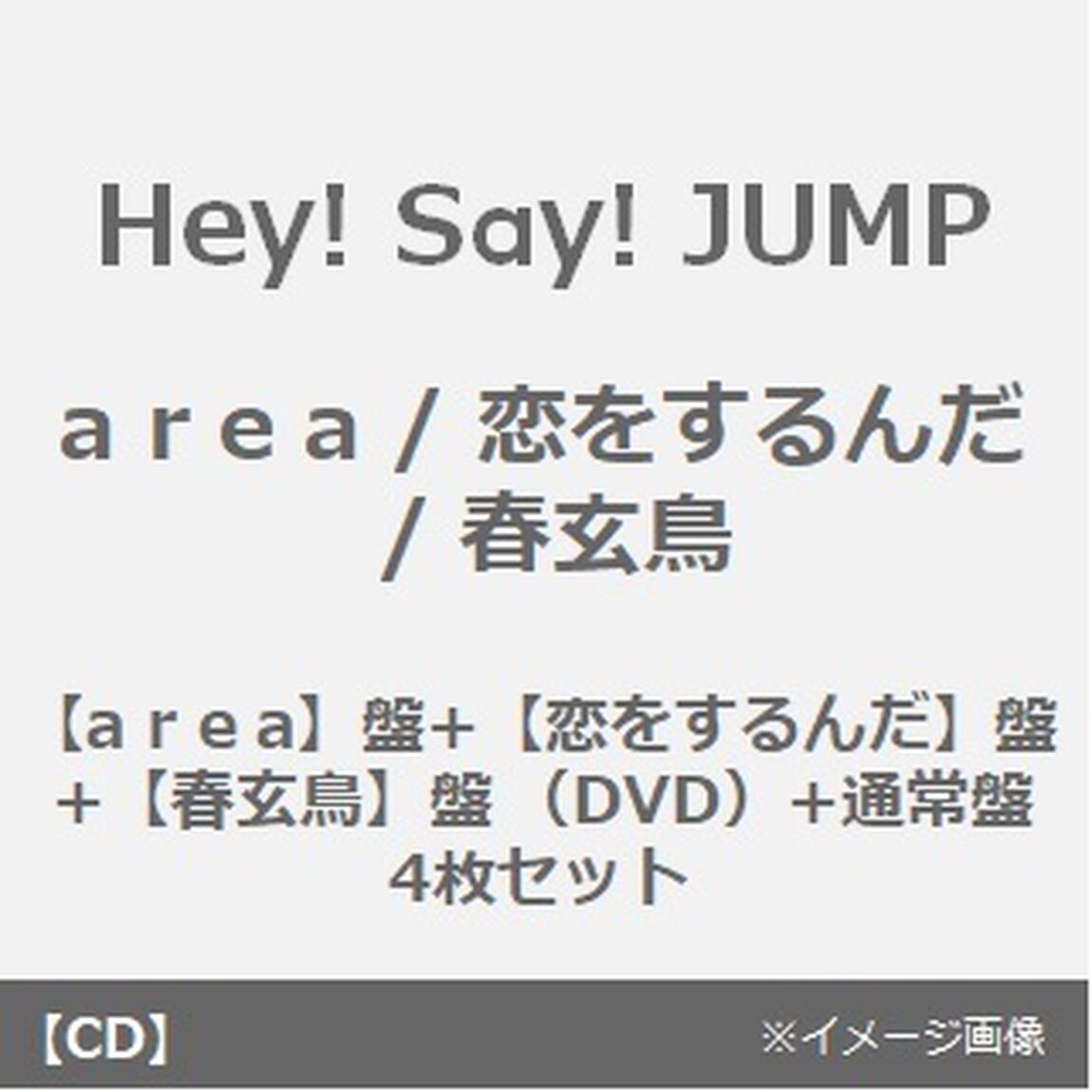 Hey! Say! JUMP／a r e a / 恋をするんだ / 春玄鳥（【a r e a】盤+【恋をするんだ】盤+【春玄鳥】盤 （DVD）+通常盤　4枚セット）（CDシングル）