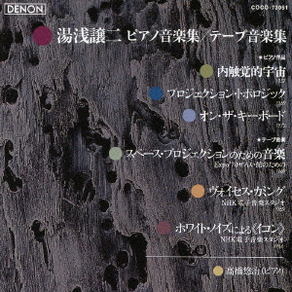 湯浅譲二：ピアノ作品集／テープ音楽集（ＣＤ）