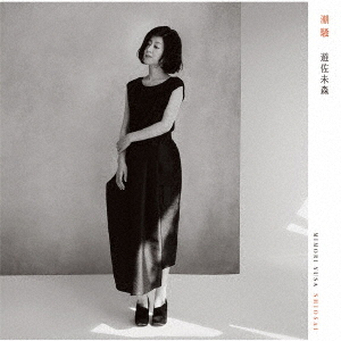 遊佐未森／潮騒（初回盤）（ＣＤ）