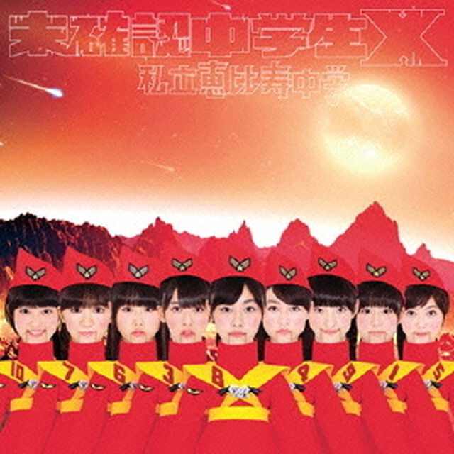 未確認中学生X（ＣＤ）