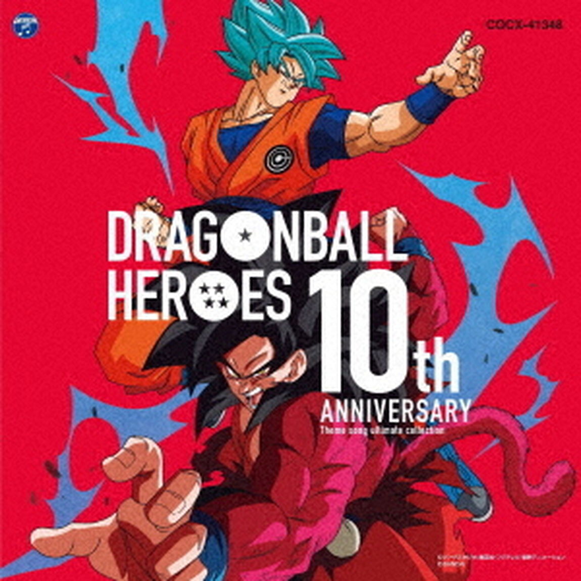 ドラゴンボールヒーローズ　10th　Anniversary　テーマソングアルティメットコレクション（ＣＤ）