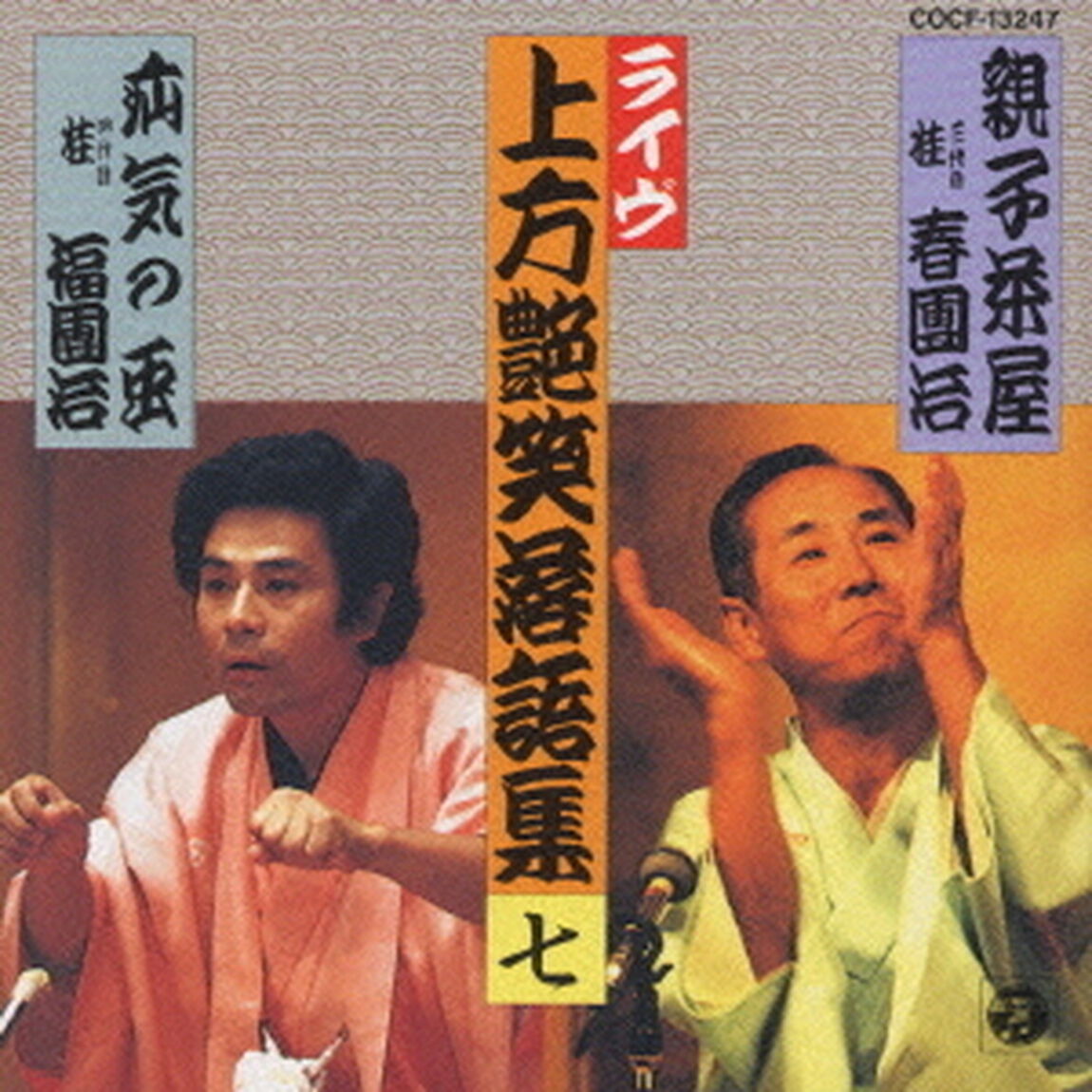 上方艶笑落語集親子茶屋　疝気の虫（ＣＤ）