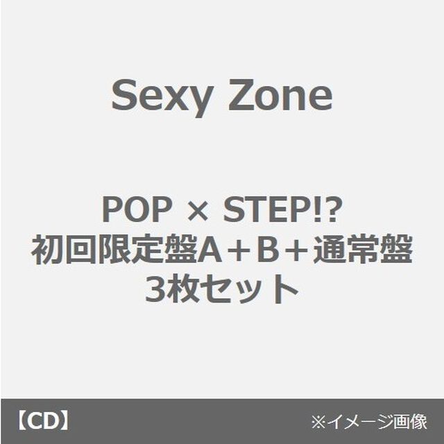 Sexy Zone／POP &times; STEP!?（初回限定盤A＋B＋通常盤 3枚セット）（ＣＤ）
