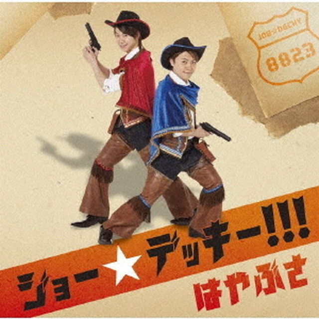 ジョー☆デッキー！！！（ＣＤ）