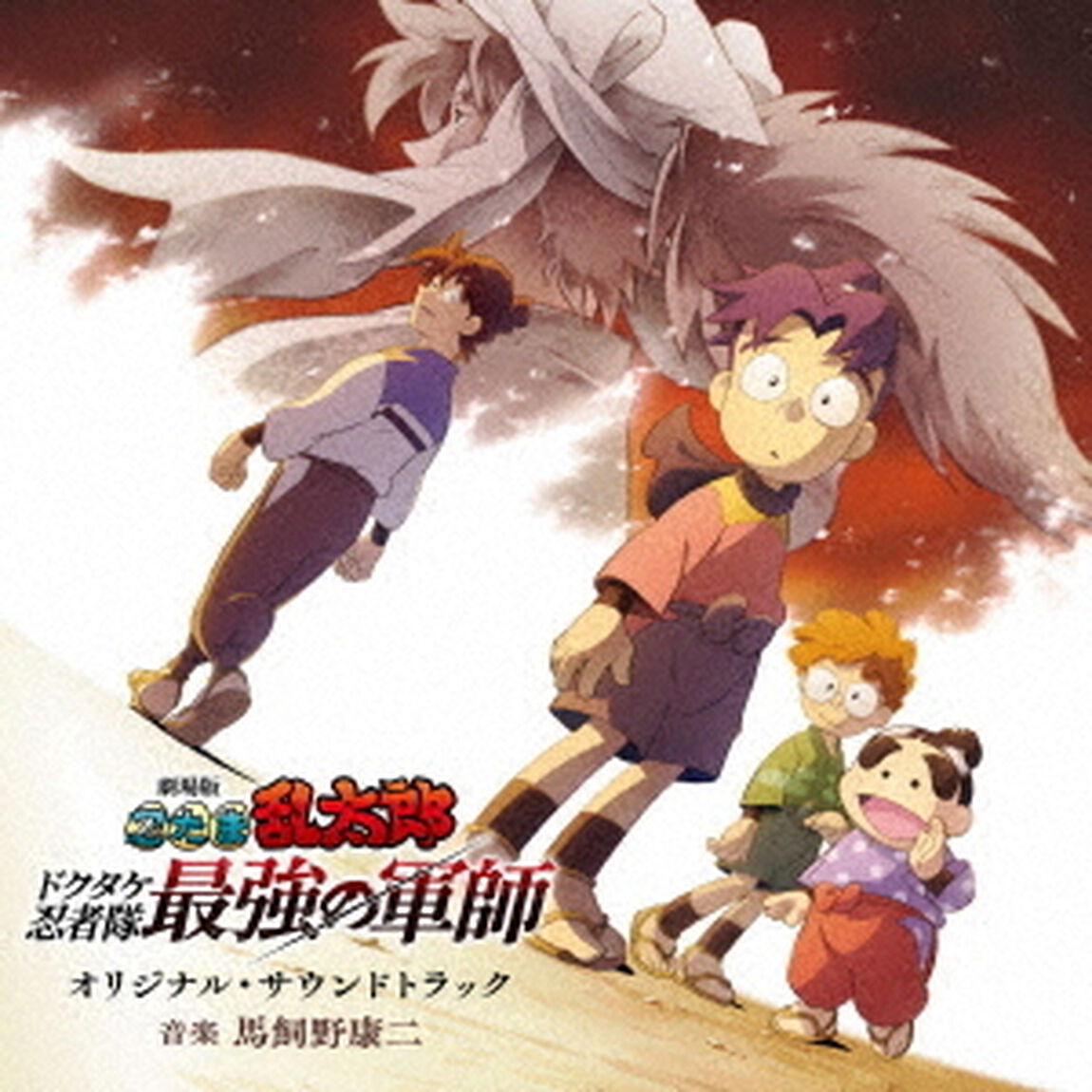 劇場版　忍たま乱太郎　ドクタケ忍者隊最強の軍師　オリジナル・サウンドトラック（ＣＤ）