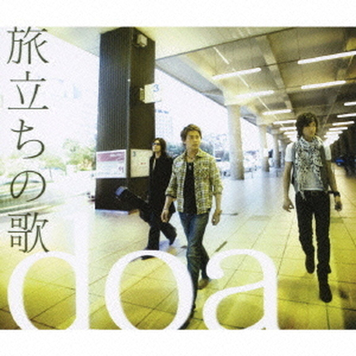 旅立ちの歌（ＣＤ）
