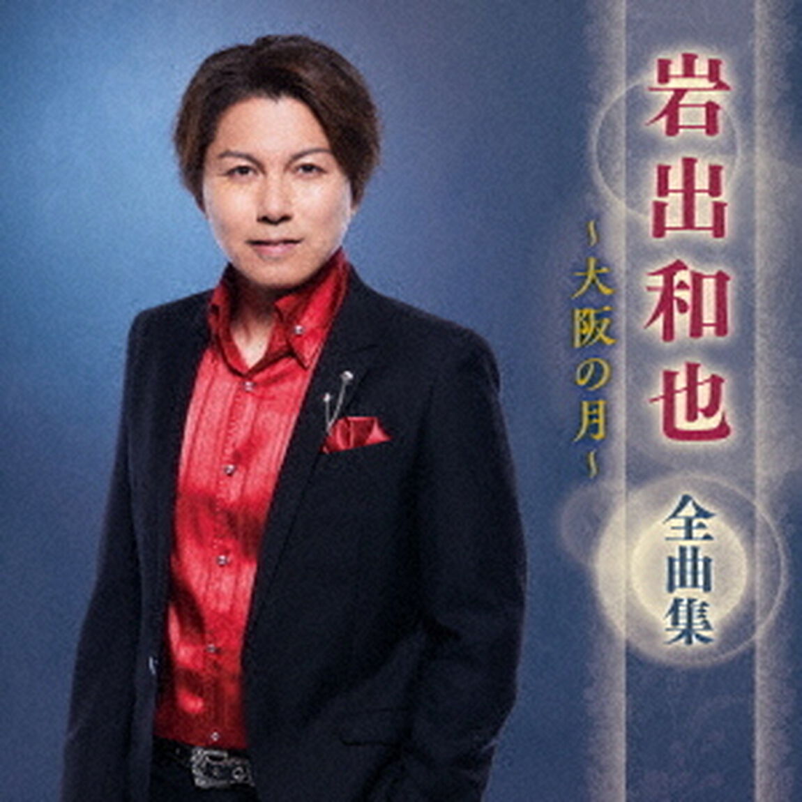 岩出和也　全曲集　〜大阪の月〜（ＣＤ）