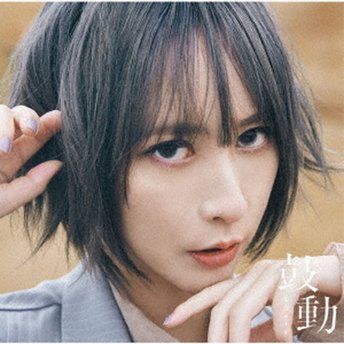 藍井エイル／鼓動（通常盤）（ＣＤ）