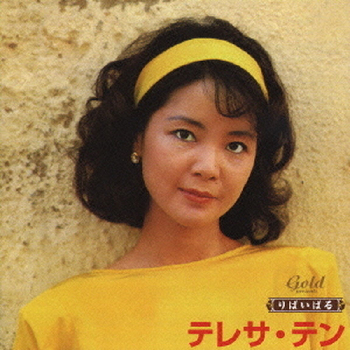 りばいばる　歌謡曲編　テレサ・テン（ＣＤ）