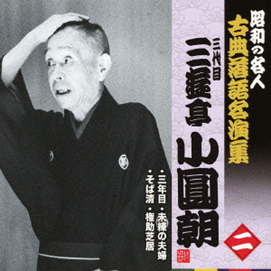 三年目／そば清／未練の夫婦／権助芝居（ＣＤ）