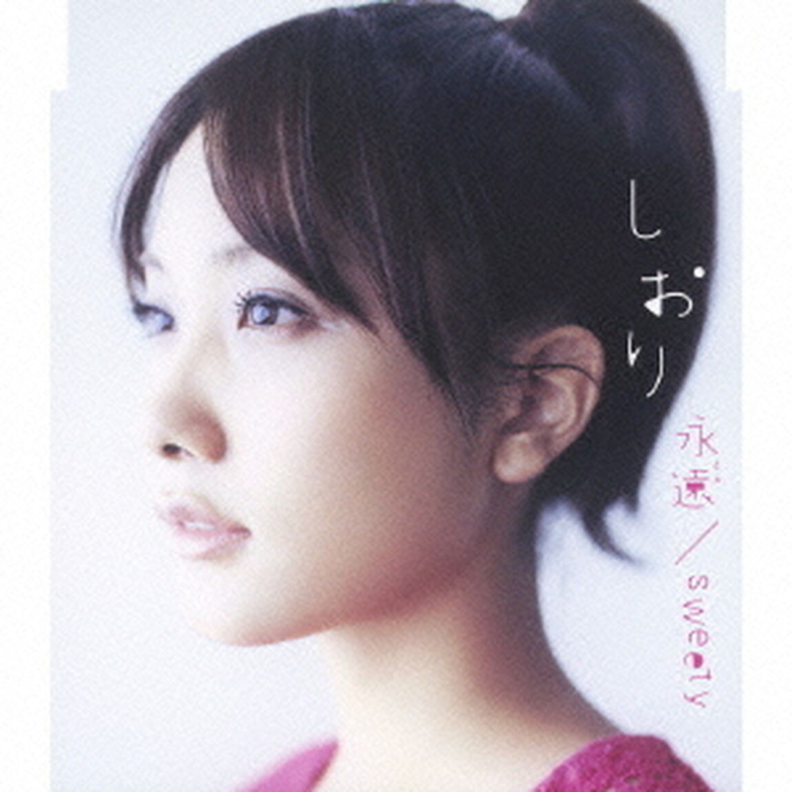 永遠（とわ）／sweety（ＣＤ）
