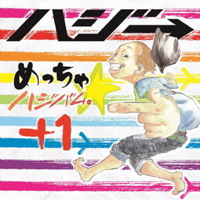 めっちゃ☆ハジバム。　＋1（ＣＤ）