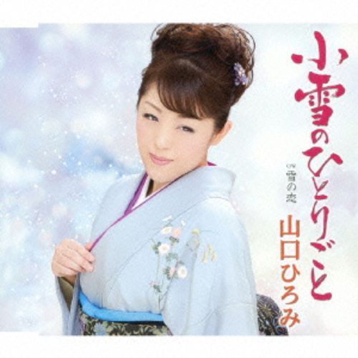 小雪のひとりごと（カセットテープ）（カセットテープ　シングル）