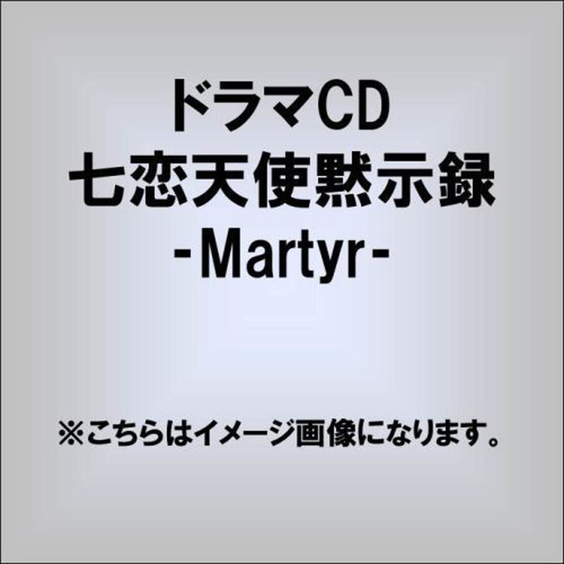 ドラマCD 七恋天使黙示録 -Martyr-（ＣＤ）