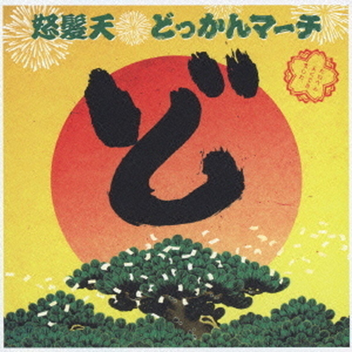 どっかんマーチ（ＣＤ）