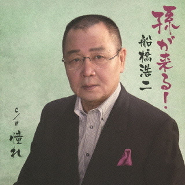 孫が来る！（ＣＤ）