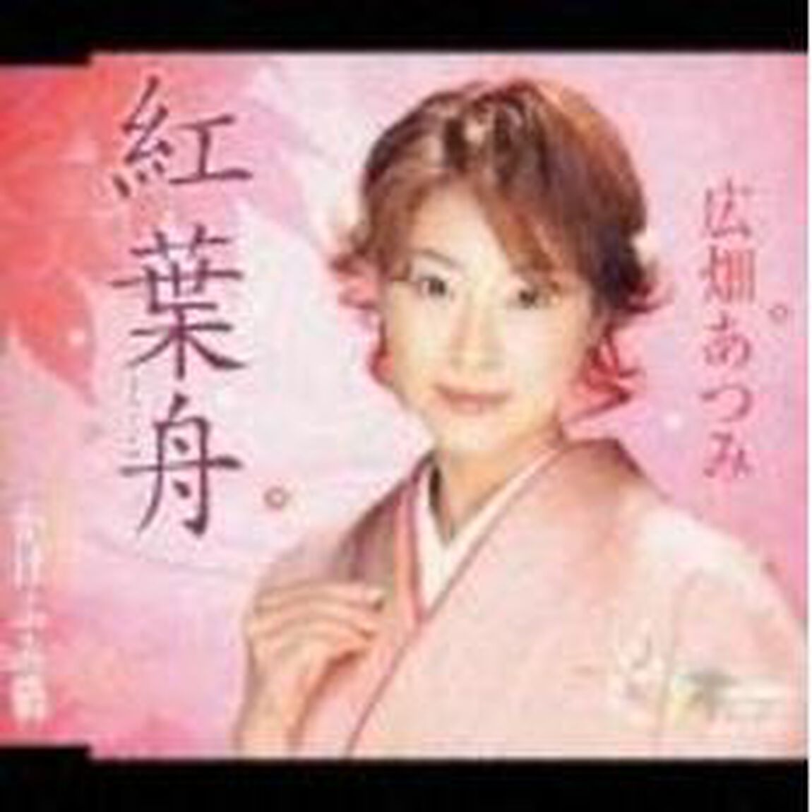 紅葉舟／かげふみ橋（ＣＤ）