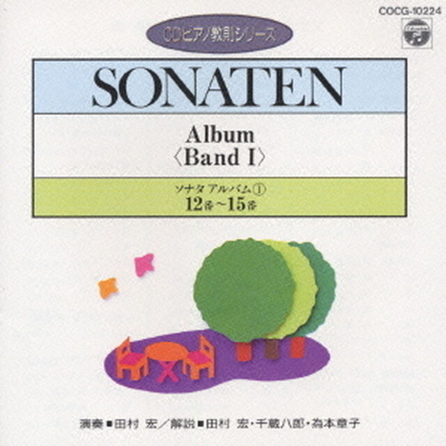ソナタ・アルバム（1）（第12〜第15番）（CDピアノ教則シリーズ）（ＣＤ）