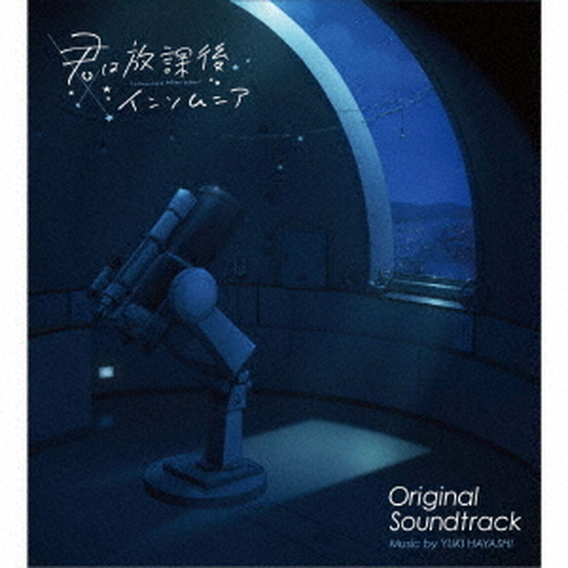 君は放課後インソムニア　オリジナル・サウンドトラック（ＣＤ）