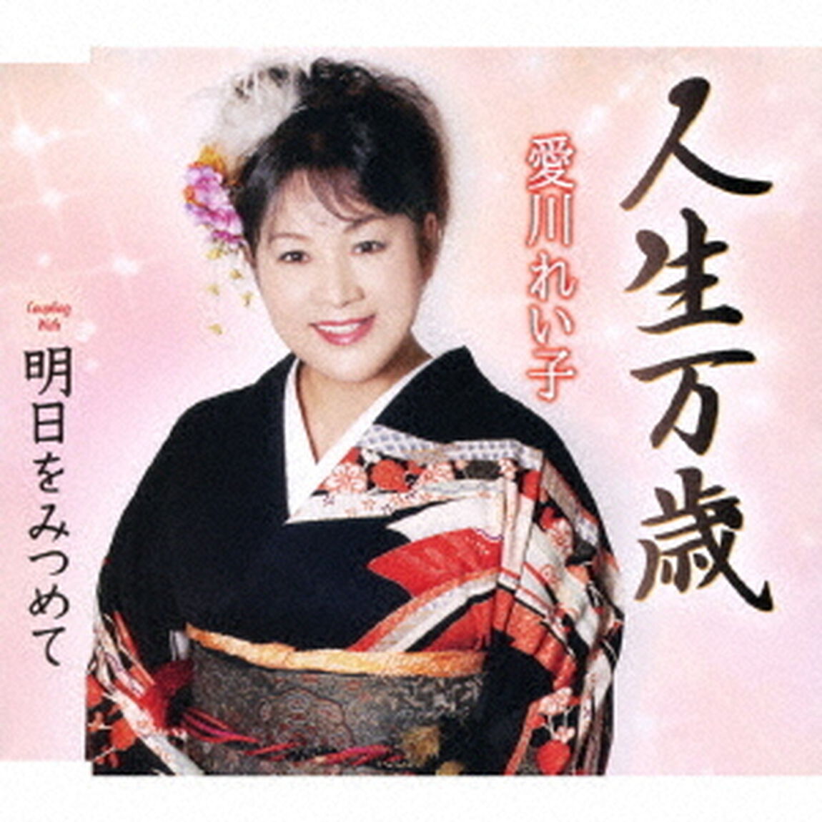 人生万歳／明日をみつめて（ＣＤ）