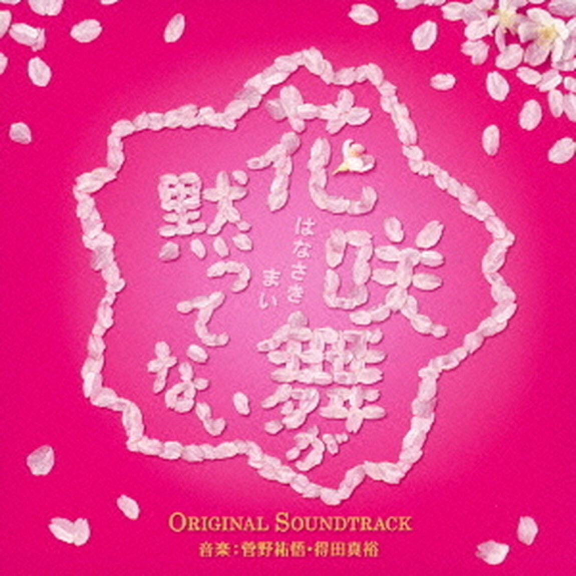 花咲舞が黙ってない　オリジナル・サウンドトラック（ＣＤ）