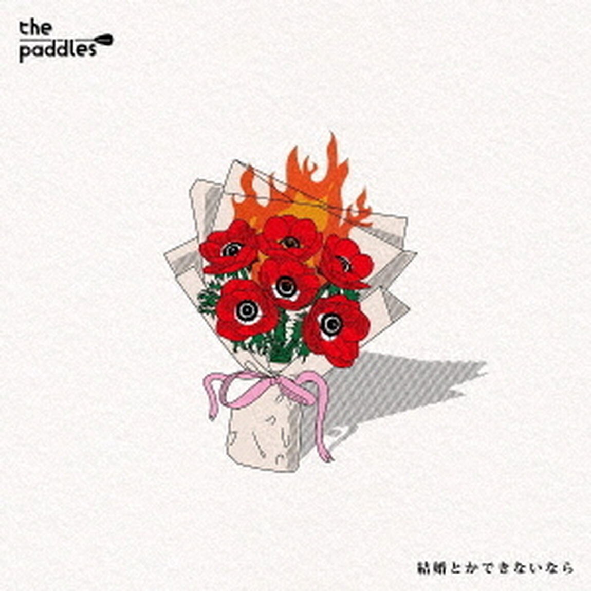 the paddles／結婚とかできないなら（CD）（ＣＤ）